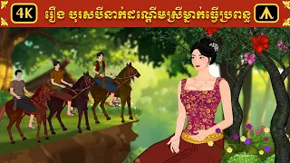 រឿង បុរសបីនាក់ដណ្តើមស្រីម្នាក់ធ្វើប្រពន្ធ | Airplane Adult Folktale | រឿងព្រេងសម្រាប់យុវជន