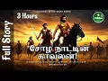 👑சோழ நாட்டின் காவலன் | Full Tamil Audiobook Story | Tamil Historical fiction Novel