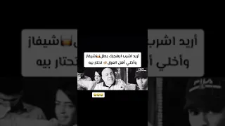 اريد أشرب ابهجرك بطل شيفاز دندنها