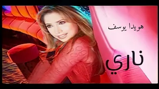                                                    هويدا يوسف   ناري  النسخة الاصلية  دندنها
