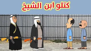 كتلو ابن الشيخ وحياوي وطاهر اتورطو 