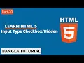 HTML5 Bangla Tutorial Part-20 HTML Input Type Checkbox And Hidden