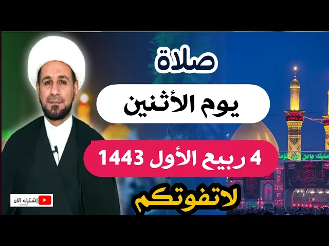 ⁣صلاة يوم الأثنين // 4 ربيع الأول 1443 هـ /لايفوتكم أجرها العظيم عند الله