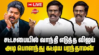 🔴LIVE: சட்டசபையில் வாந்தி எடுத்த விஜய்..அடி பொளந்து கட்டிய பரந்தாமன் DMK Paranthamen Press Meet Live
