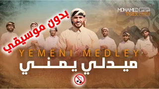 بدون موسيقى ميدلي يمني في حب الرسول محمد طارق Mohamed Tarek حب النبي يوحدنا 