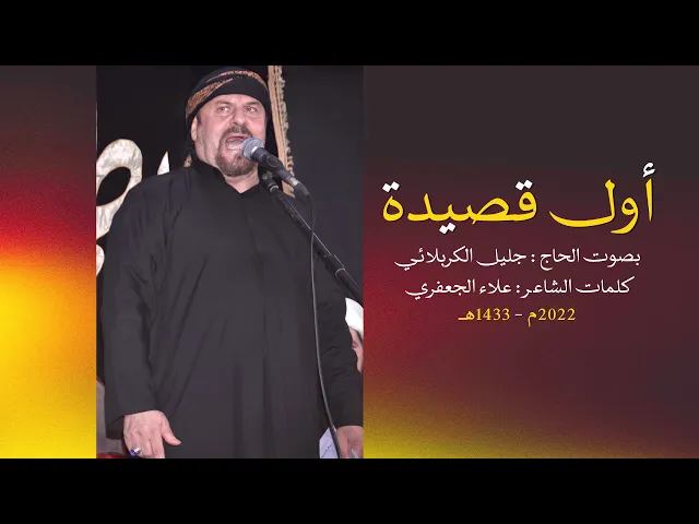 ⁣أول قصيدة | الحاج جليل الكربلائي | 2022م - 1443هـ