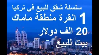 شقق للبيع انقرة 1منطقة ماماك 20 الف دولار بيت للبيع ANKARA MAMAK 