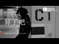 Download Lagu 六哲 - 算了吧 ♫ Liu Zhe - Suan Le Ba [HD]