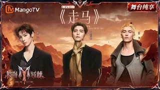 舞台纯享《披荆斩棘2026》一公舞台 阿云嘎&颜安&米卡《走马》故事感拉满！从假寐走到清醒，把守望唱成奔赴 ｜Call Me By Fire 2026｜Mango TV