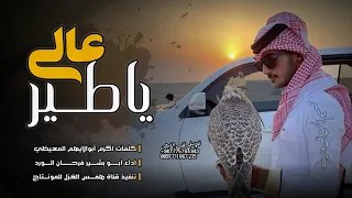 جديد اقوى شيلة حضرمية طرب ياطير عالي اداء ابو بشير فرحان الورد 2023وحصري لاتفوتكم 