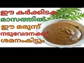 💯കർക്കിടക മധുരം ദേഹം നന്നാവാനും ആസ്വാസ്ഥ്യങ്ങൾ മാറാനും after delivery tips palmjaggery medicine