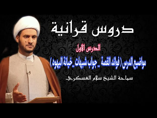 ⁣الدروس القرآنية الدرس الاول|| الشيخ سلام العسكري