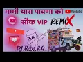 Download Lagu मम्मी थारा पावणा का सोक  ViP #viralvideo​ #video​ #ytshorts​ #youtubeshorts​ #bts​