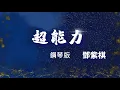 「鋼琴版 Piano Cover」G.E.M. 鄧紫棋 - 超能力 Superpower ♪ 1 HOUR | NO ADS