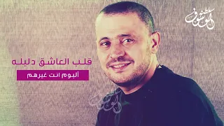 قلب العاشق دليله جورج وسوف 