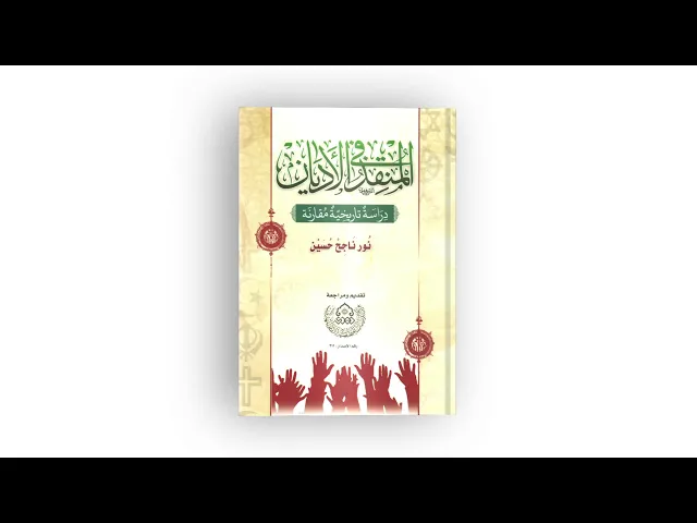 ⁣كتاب: المنقذ في الأديان (دراسة تاريخية مقارنة)