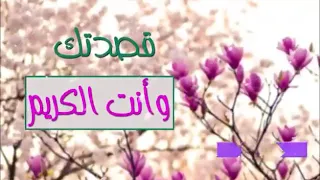 يارب قصدتك وانت الكريم     دندنها
