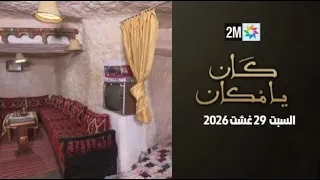 كان يامكان : السبت 29 غشت 2026