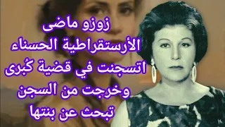 حكاية زوزو ماضي كيف تحولت حياتها مع زوجها الثاني وسر خلافها مع بنتها الوحيدة 