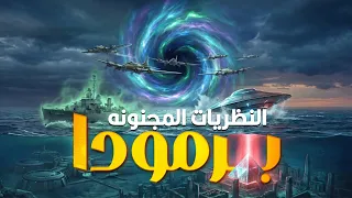 أشهر النظريات  المجنونة  عن مثلث برمودا دندنها