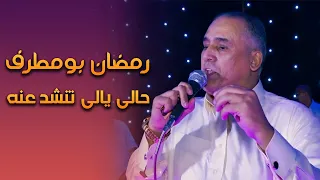 الفنان المبدع ارمضان بو مطرف القطعاني حالي يالى عنه   دندنها