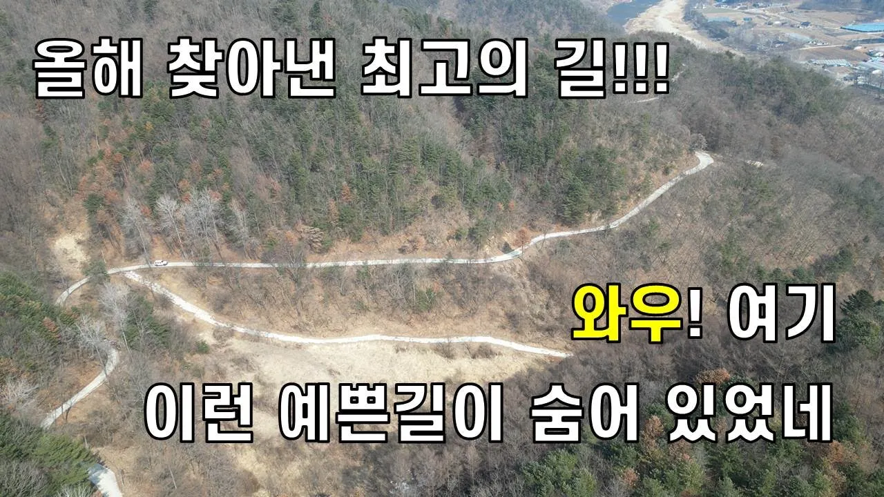 수십년을 다녔는데 여길 몰랐다니.....홍천군 서면과 춘천시 남면을 잇는 한덕 발산로 サムネイル