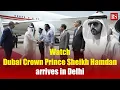 Download Lagu Watch: Dubai Crown Prince Sheikh Hamdan arrives in Delhi | India-UAE relations Download Lagu Watch: Dubai Crown Prince Sheikh Hamdan arrives in Delhi | India-UAE relations