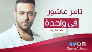 Tamer Ashour Fe Wahda High Quality تامر عاشور في واحده 