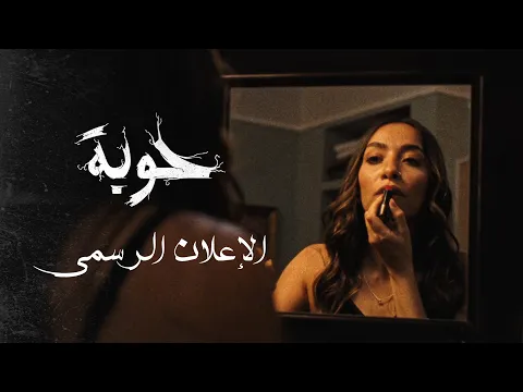 Video Thumbnail: الاعلان الرسمي | فيلم حوبة