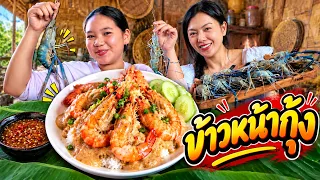 ราคากุ้งตัวใหญ่ขายที่ลาว จะหมดไปกี่บาท มื้อนี้ ให้ทับทิมทำข้าวหน้ากุ้งให้กิน 
