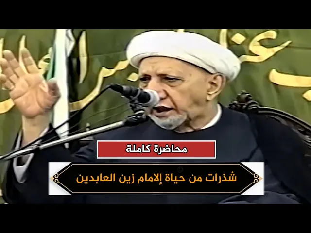 شذرات من حياة الإمام زين العابدين | د.احمد الوائلي