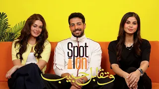 سبوت اون مسلسل و تقابل حبيب محمود ياسين و منة عرفة و بسنت أبو باشا 