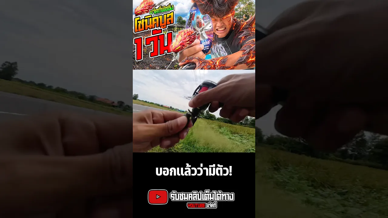 บอกเเล้วว่ามันมีตัว!