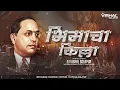 Bhimacha Killa - | भिमाचा किल्ला | - (Tabla X Sound Check) - Dj VishaL SoLapur