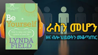ራስን መሆን BE YOURSELF Amharic Audiobook Ethiopia  ራስን መሆን BE YOURSELF Amharic Audiobook Ethiopia