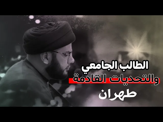 ⁣الطالب الجامعي والتحديات القادمة || السيد بهاء الموسوي