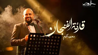 محمود أكرم   أغنية قارئة الفنجان من حفلة  ساقية الصاوي  دندنها