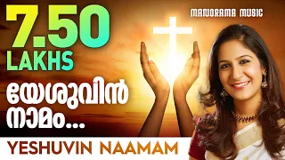 yeshuvin namam en yeshuvin namam shweta mohan malayalam christian songs
