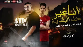 مهرجان انا غير كل البشرية جرب تيجي ع السكه يا هلس عبده سيطره توزيع كريم المهدي 