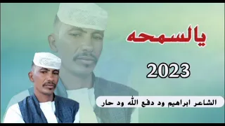 ابراهيم ود دفع الله ود حار يالسمحه 