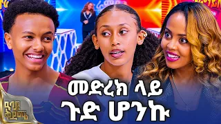 ‎"መድረክ ላይ ግልድሜ ወለቀብኝ!"| መውለድ ነው የቀረህ 😁😁 | ዓባይ ቅዳሜ | Abbay TV -  ዓባይ ቲቪ