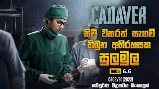  cadaver movie explained in sinhala climax sinhala review