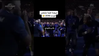 ترجمة اغنية فرنسا كأس العالم 2018 المنتخب الفرنسي بوجبا بنزيما ريال مدريد برشلونه 