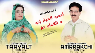 الحسين أمراكشي تنضامت مع خديجة تعيالت                                                         دندنها