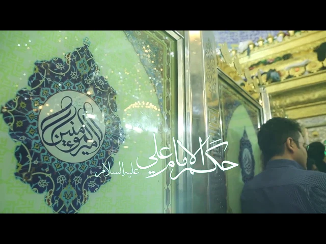 ⁣حكم الإمام علي عليه السلام (13)
