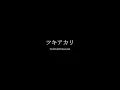 Centimillimental - Tsukiakari  『ツキアカリ』【Kan/Rom/Terjemahan Indonesia】