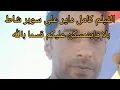 Download Lagu جزء الاول من مبتز رجال ونساء الجالية#جلاد هدا لي بغا يدي ليك ثلات مليون تسناو مقطع
