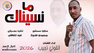 الفنان القوني نجيب مانسيناك 2026 تسجيلات الغزال الاسمر ودحسان 