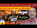 Download Lagu معتز مطر ينفعل انظرو كو هين يعلق على قمة قطر بكلام  صا ااادم الجزائر وحدها تخ.لعنا باقي كل ريح فشبكة