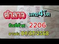 Download Lagu ยินดีด้วย#2206หวยลาวเลข4โต วันนี้04/07/2568รับชมเพื่อเป็นแนวทาง